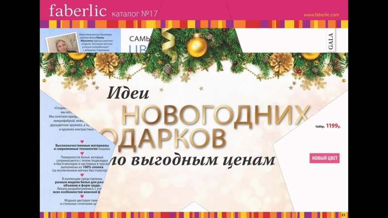 Презентация каталога фаберлик №17 в новый год с блеском!