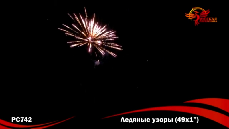 Рс742 салют ледяные узоры