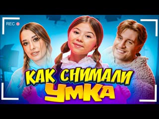 Как снимали клип милана хаметова умка