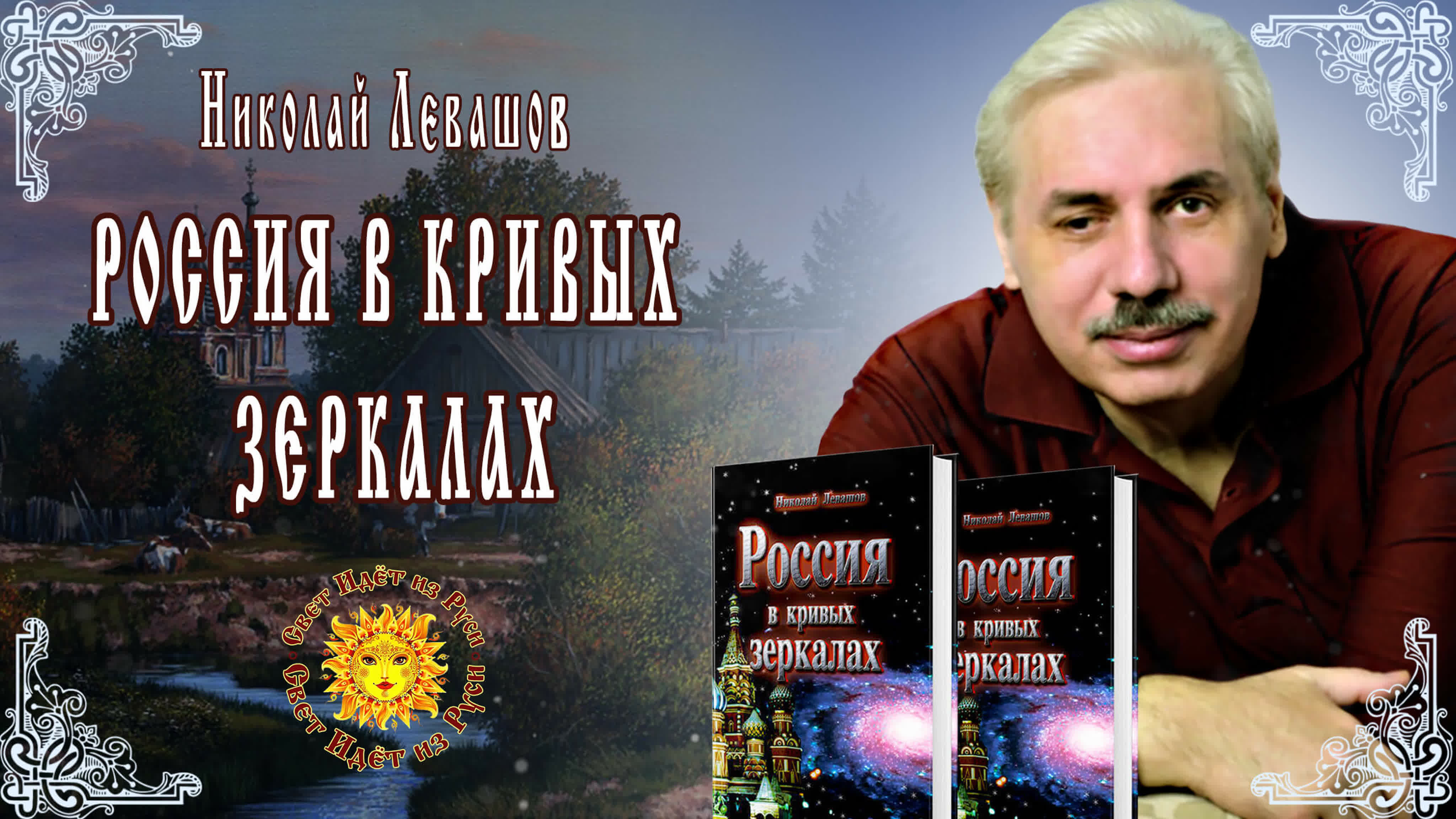 💥н левашов россия в кривых зеркалах переселение великой расы сказитель в  ниминущий часть 3 - BEST XXX TUBE