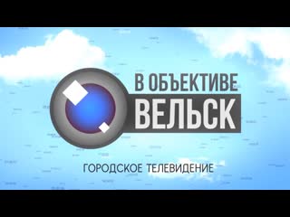 Live в объективе вельск