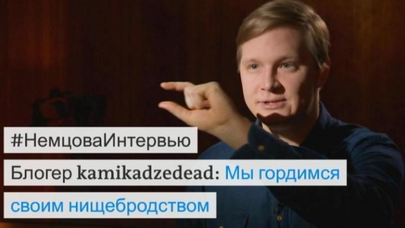 Блогер kamikadzedead в немцова интервью