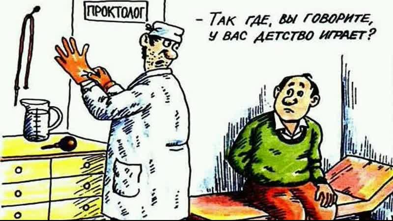 На приеме у врача проктолога ♛ 😜😉► #юмор ◄ ╬₪🤣😉●👍🏻 #прикол