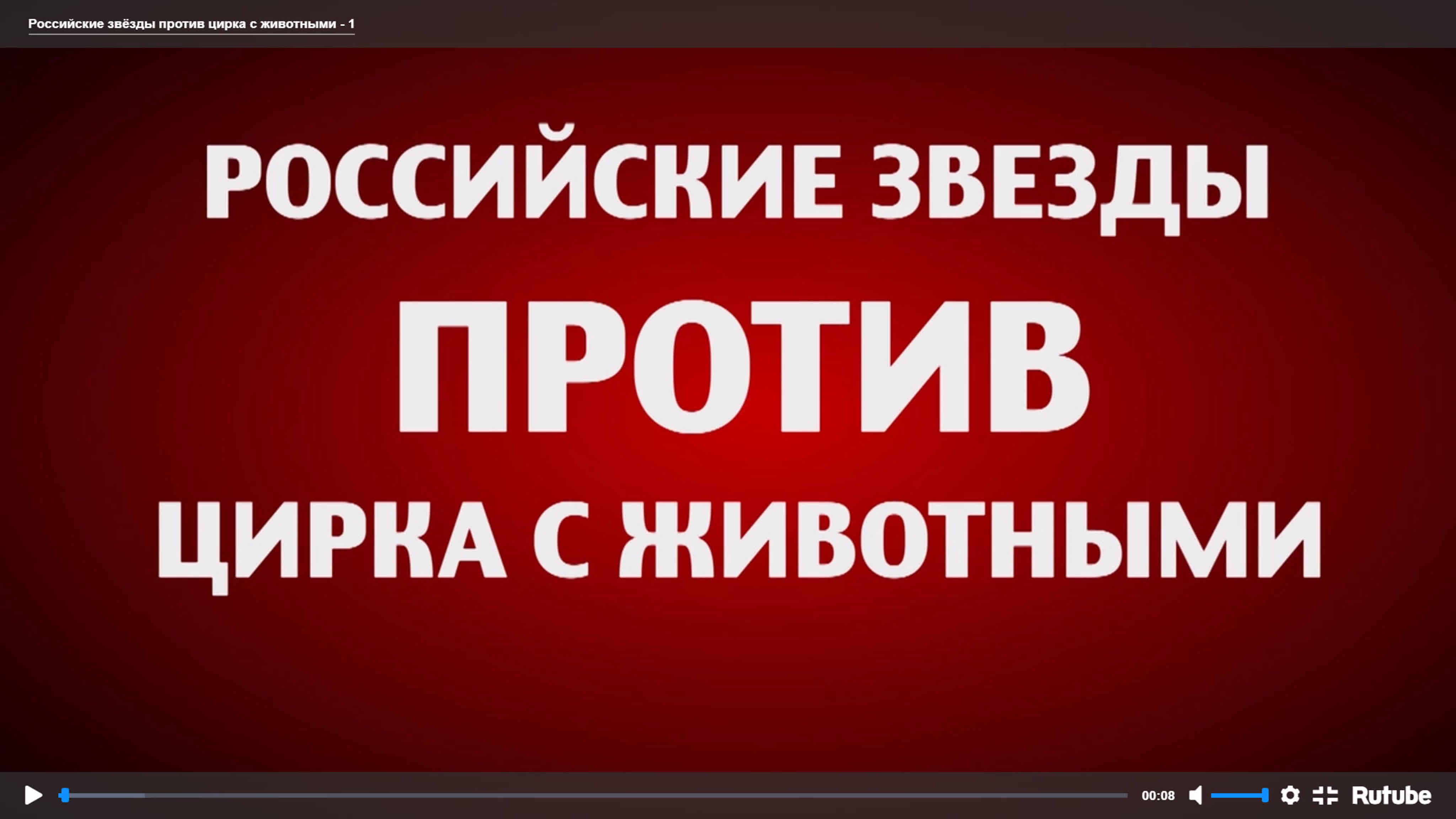 Российские звёзды против цирка с молодые