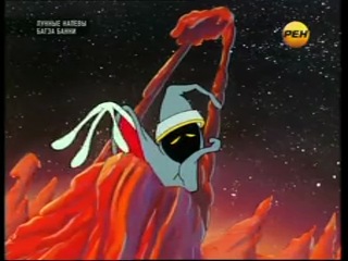 Лунные напевы багза банни