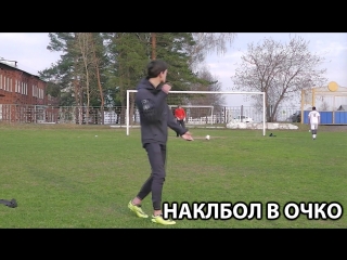 Наклбол в очко от soccer seven