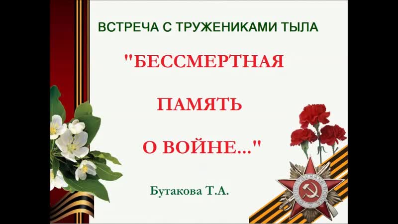 Труженица тыла бутакова т а