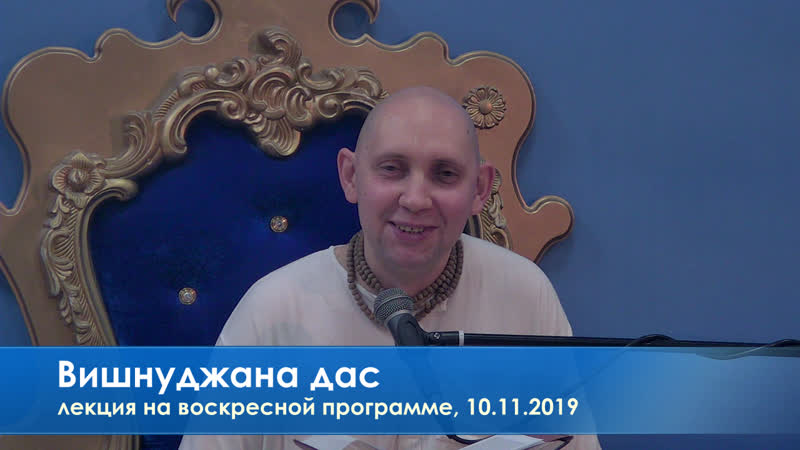 Вишнуджана дас, лекция на воскресной программе, 10 11 2019