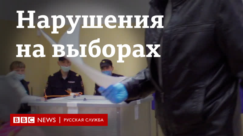 Нарушения на региональных выборах в россии видео