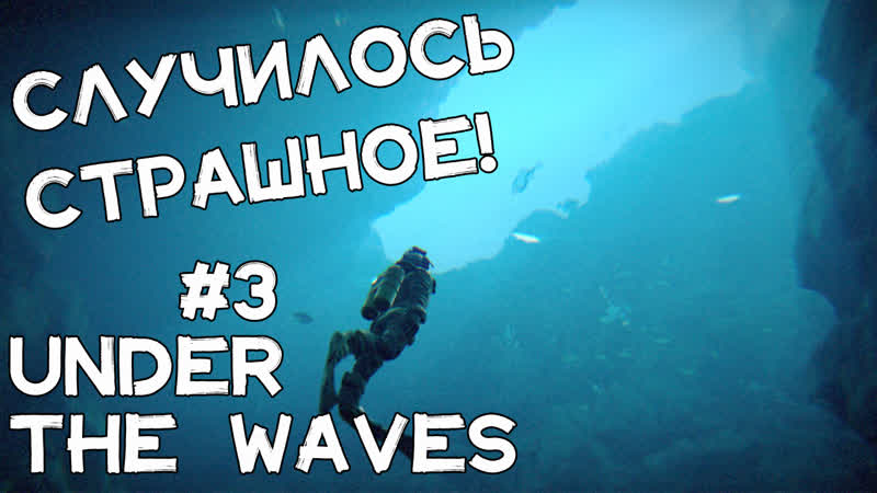 Настоящая драма мы мертвы? случилась катастрофа прохождение under the waves #3