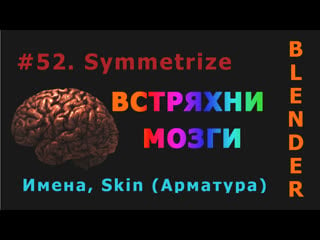 52 blender symmetrize, naming, skin (арматура)