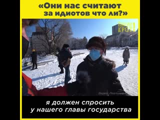 «они нас считают за идиотов что ли?»