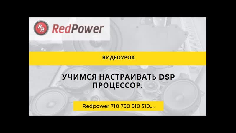 Видеоурок настраиваем dsp процессор с нуля для чайников! часть 1