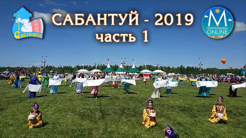 Сабантуй 2019, ч 1, г мамадыш