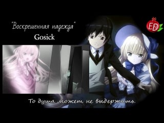 Resuscitated hope gosick ed 1 [rus cover esmeralda] tv size