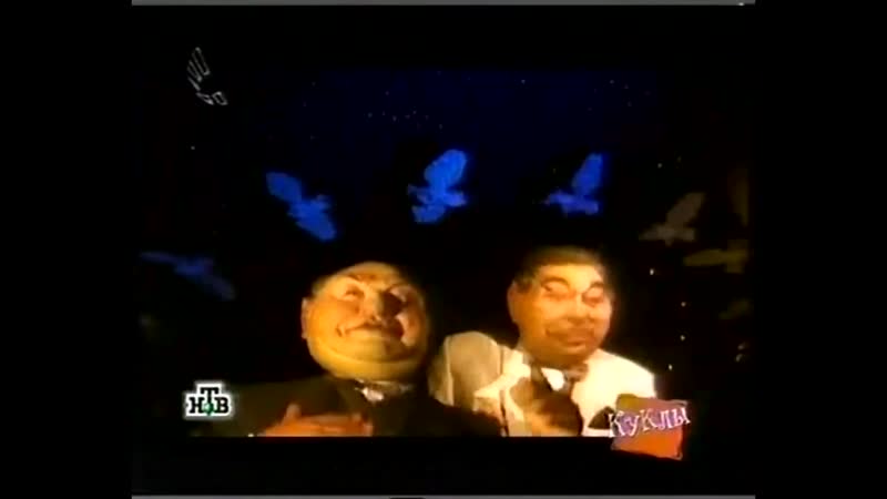 Лужков и примаков поют песню "феличита" 12 12 1999 песни из "кукол"
