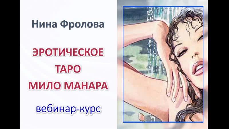 Эротическое таро мило манары проморолик