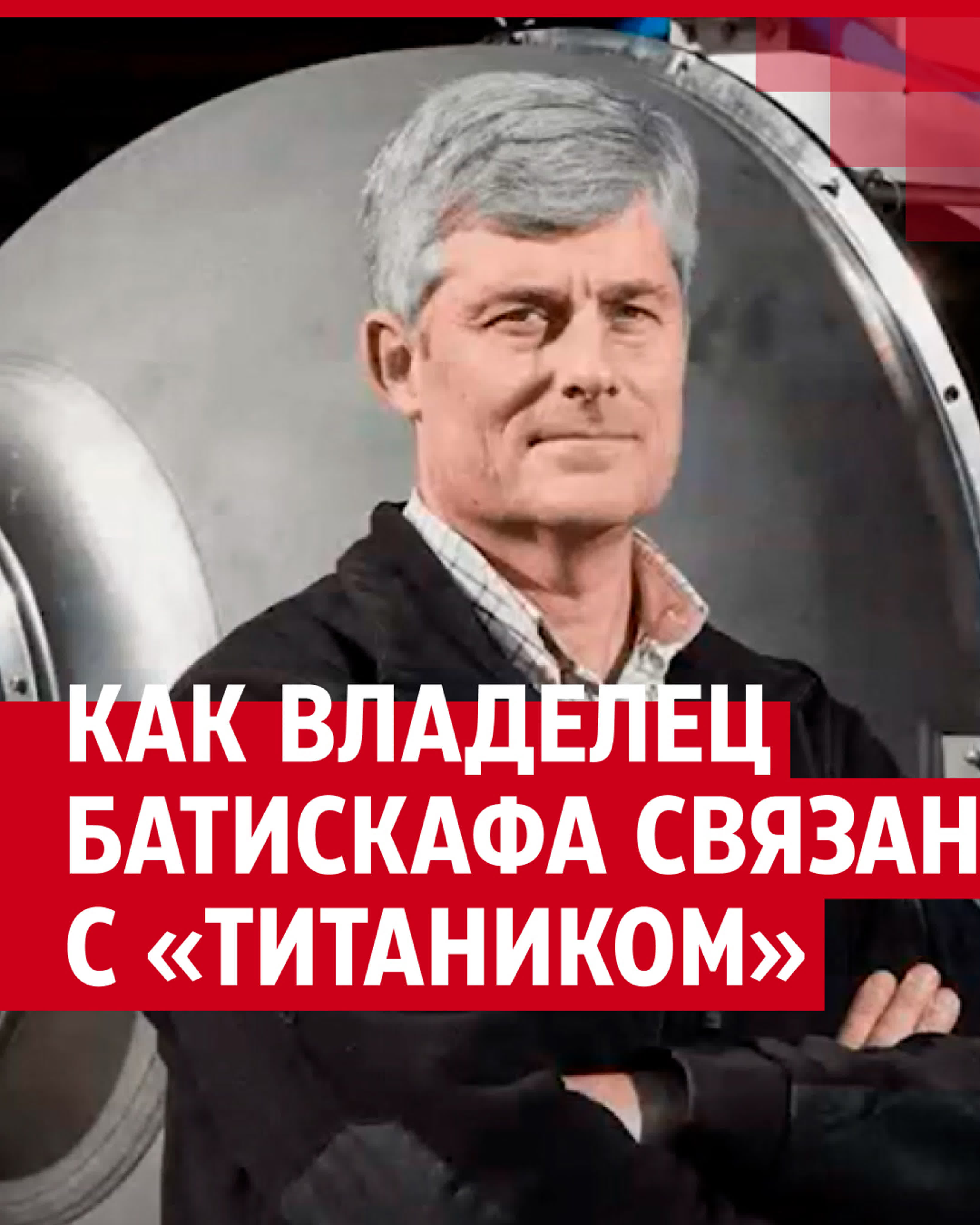 Родственники владельца пропавшего батискафа погибли на «титанике»