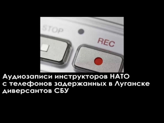 Аудиозаписи инструкторов нато с телефонов задержанных в луганске диверсантов сбу