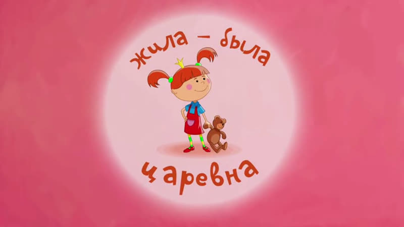 Жила была царевна 16 20 серии(2013 2021) мульт сериал
