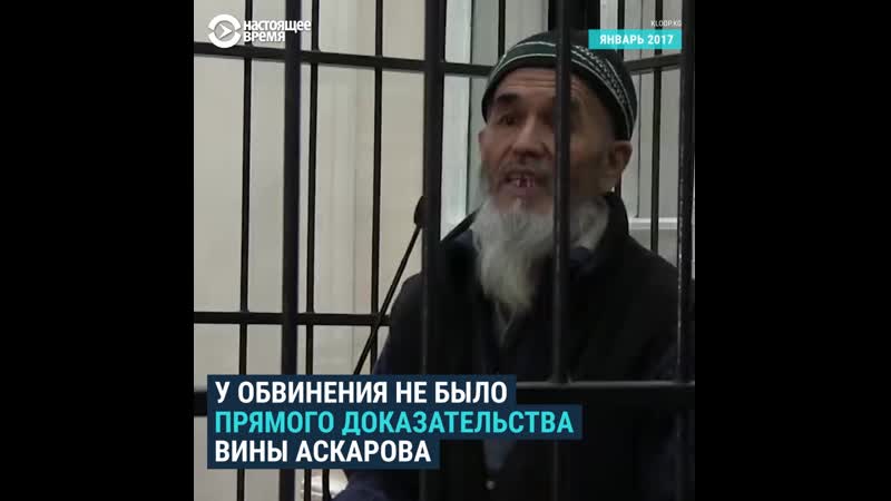 Чем был известен кыргызстанский правозащитник азимжан аскаров