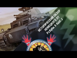 Wot blitz исторический обзор немецкого лт pz kpfw ii ausf j
