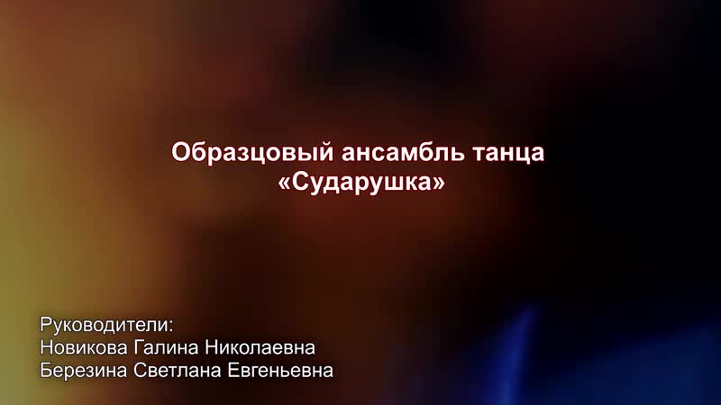 Видеоурок образцовый ансамбль танца сударушка