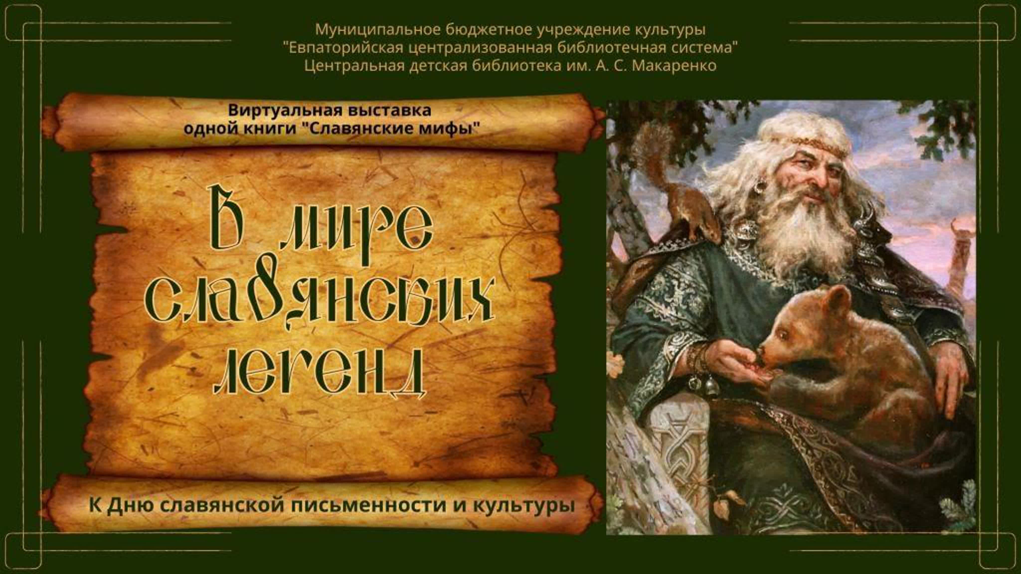 Большая книга славянских мифов