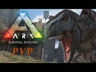 Ark survival evolved игра арк pvp опа стрим вернулся