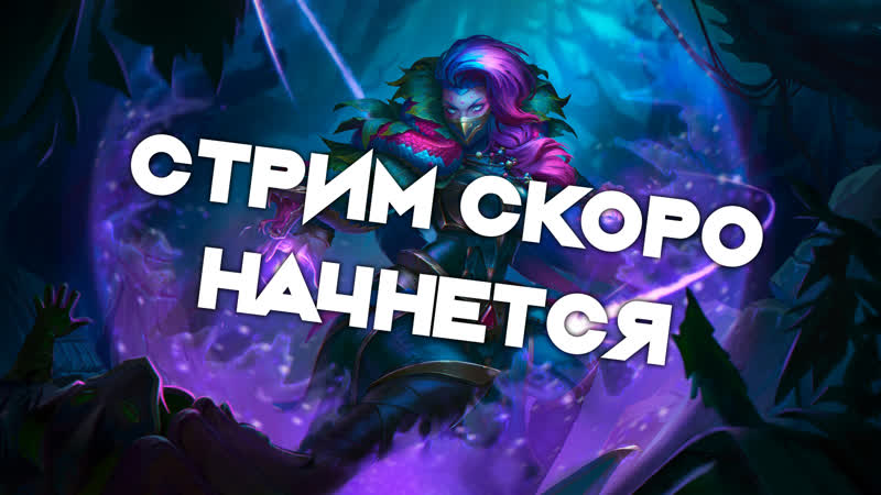 Буян стримит!