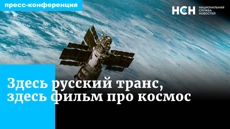 Здесь русский транс, здесь фильм про космос