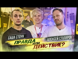 Саша стоун и алексей столяров правда или действие