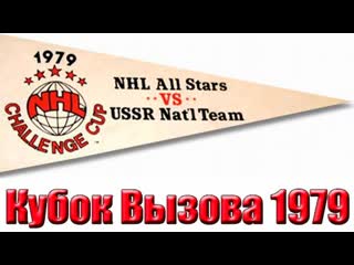 Кубок вызова (1979) сборная ссср сборная звёзд nhl, 3 я игра, решающая! (2 период)