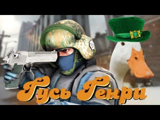 Выполняю задания гуся генри в csgo🦆 он пытался меня заскамить! l монтаж