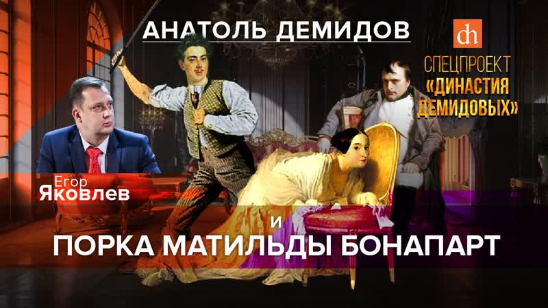 Анатоль демидов и порка матильды бонапарт/егор яковлев