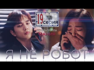 [mania] 19/32 [720] я не робот / i'm not a robot