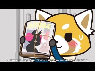 [92] aggressive retsuko/aggretsuko/агрессивная рэцуко (русские субтитры)