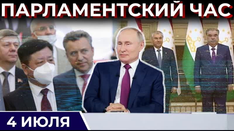 Прямая линия в в путина | рабочий визит в в володина в таджикистан | сотрудничество россии и китая