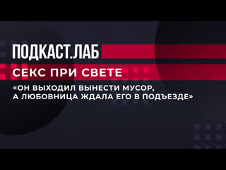 «он выходил вынести мусор, а любовница ждала его в подъезде» секс при свете фрагмент выпуска от 17 02 2023