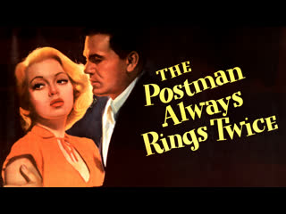 Почтальон всегда звонит дважды / the postman always rings twice (1946)