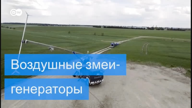 Воздушные змеи генераторы как немцы готовят революцию в зеленой энергетике