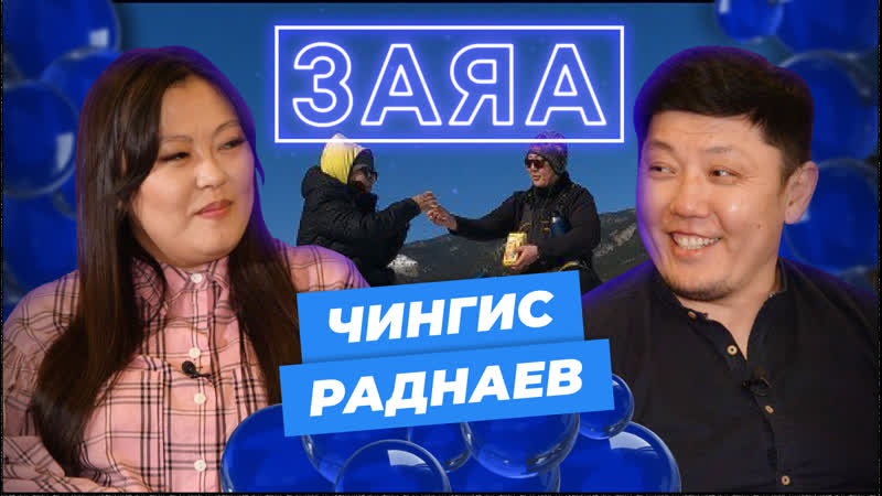 Заяа чингис раднаев