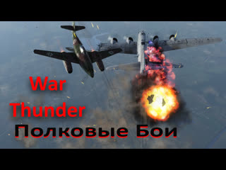 War thunder полковые бои на r3 t20