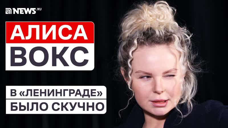 Алиса вокс о сергее шнурове, уходе из «ленинграда», домогательствах и работе с продюсерами интервью