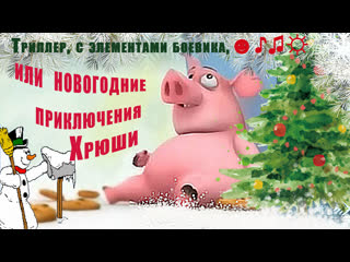 Триллер с элементами боевика, или новогодние приключения хрюши ☻♪♫☼ #юмор#оченьсмешноеновогоднеевидео#новыйгод