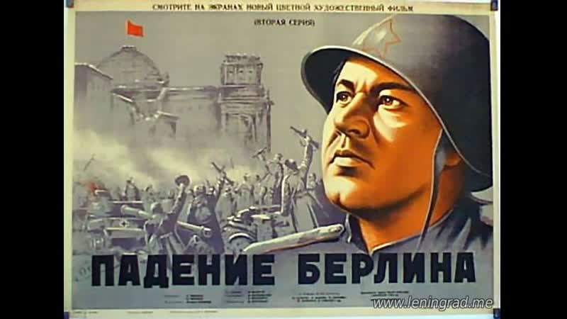 Падение берлина 1 серия (1949) мосфильм