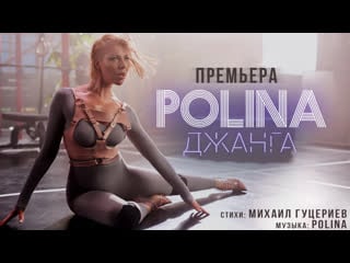 Polina «джанга» (премьера клипа 2020)