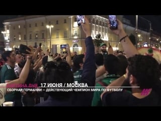 Мексиканские болельщики в москве после победы над германией