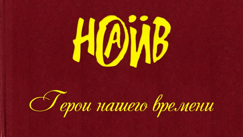 Наив герои нашего времени (official lyric video)