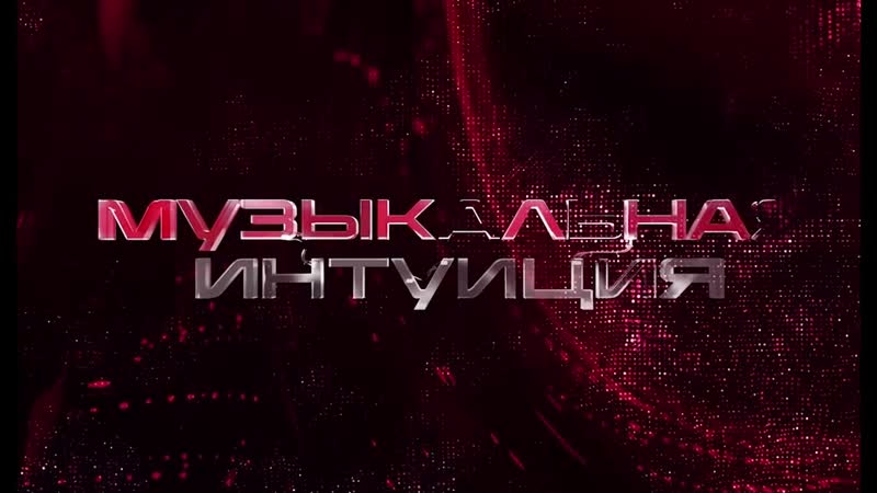 Музыкальная интуиция